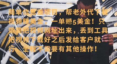零门槛挣美金，海外视频代下服务，单笔收益40+，小白也能轻松上手-送财鼠
