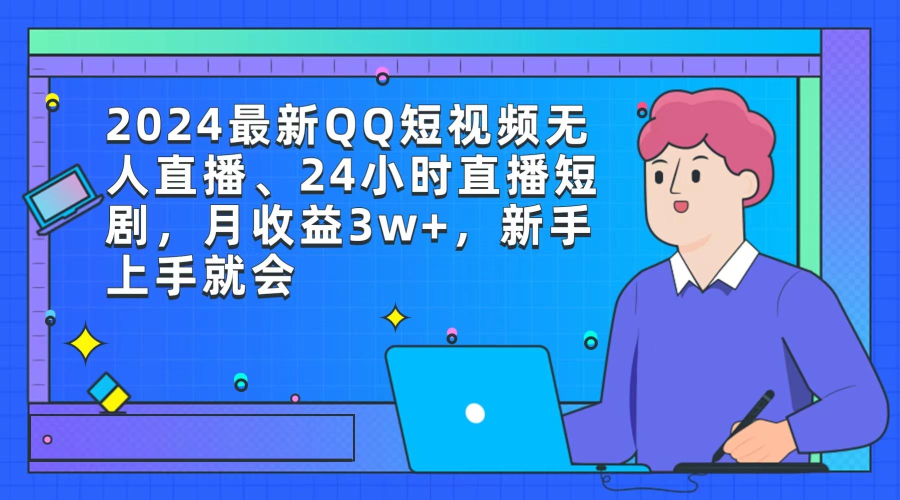 (9378期)2024最新QQ短视频无人直播、24小时直播短剧，月收益3w+，新手上手就会-送财鼠