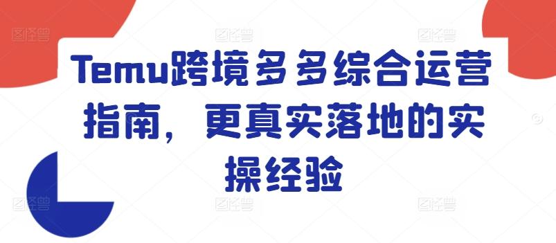 Temu跨境多多综合运营指南，更真实落地的实操经验-送财鼠