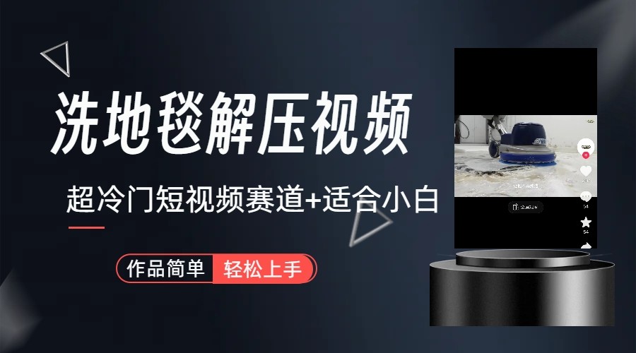 超冷门抖音赛道-清洗地毯解压视频-简单无脑怼作品-送财鼠