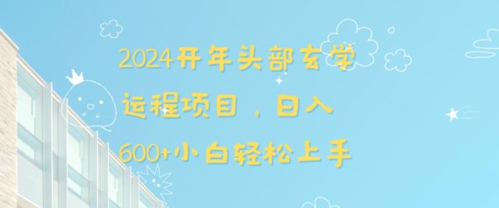 2024开年头部玄学运程项目，日入600+小白轻松上手【揭秘】-送财鼠