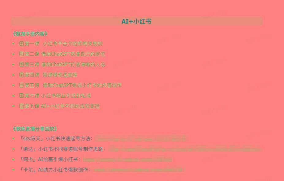 图片[2]-(9351期)AI破局手册+教练分享合集：AI提示词/AI+小红书 /AI+公众号/AI+绘画/AI编程-送财鼠