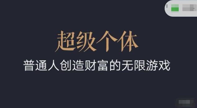 超级个体2024-2025翻盘指南，普通人创造财富的无限游戏-送财鼠