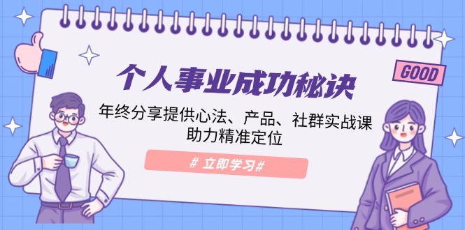 个人事业成功秘诀：年终分享提供心法、产品、社群实战课、助力精准定位-送财鼠