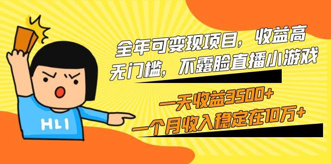 (9995期)全年可变现项目，收益高，无门槛，不露脸直播小游戏，一天收益3500+一个…-送财鼠