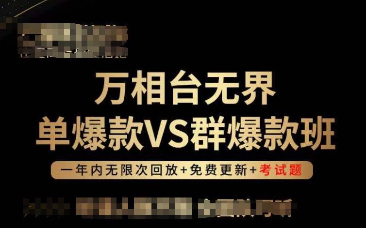 万相台无界单爆款VS群爆款班，选择大于努力，让团队事半功倍!-送财鼠