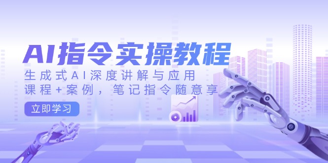 AI指令实操教程，生成式AI深度讲解与应用，课程+案例，笔记指令随意享-送财鼠
