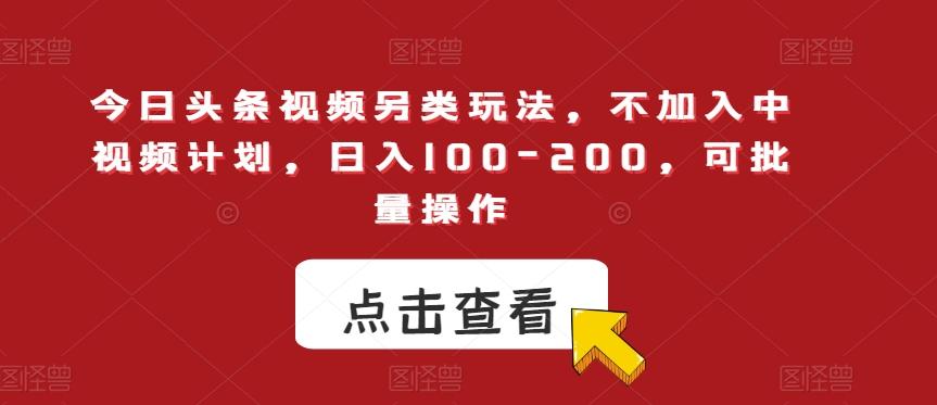 今日头条视频另类玩法，不加入中视频计划，日入100-200，可批量操作【揭秘】-送财鼠
