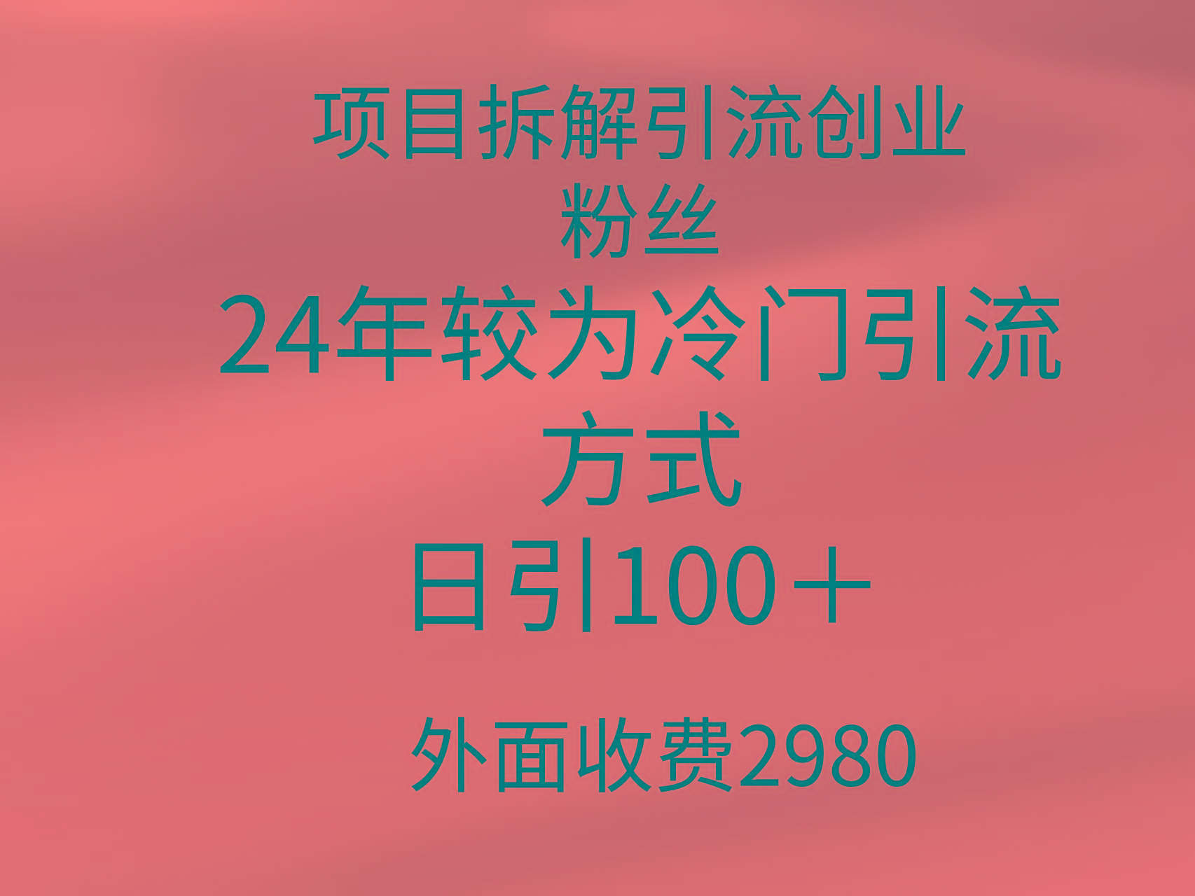 (9489期)项目拆解引流创业粉丝，24年较冷门引流方式，轻松日引100＋-送财鼠