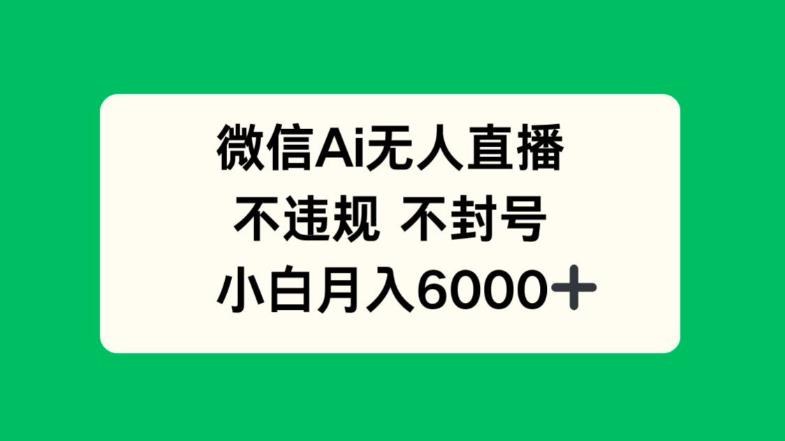 微信AI无人直播，不违规 不封号 ，小白月入6000+-送财鼠