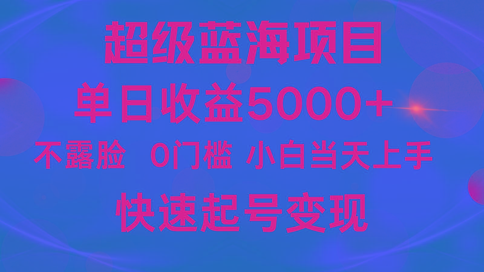 2024超级蓝海项目 单日收益5000+ 不露脸小游戏直播，小白当天上手，快手起号变现-送财鼠