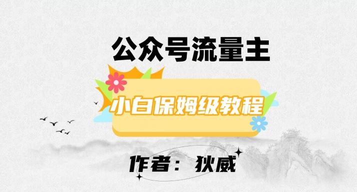 最新红利赛道公众号流量主项目，从0-1每天十几分钟，收入1000+【揭秘】-送财鼠