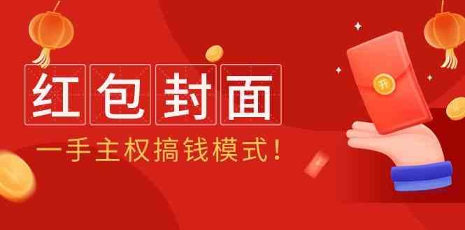 2024年某收费教程：红包封面项目，一手主权搞钱模式！-送财鼠