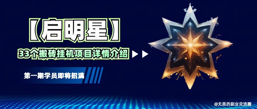 【启明星】33个挂机搬砖项目详细介绍,新手网创看这个就够了。-送财鼠