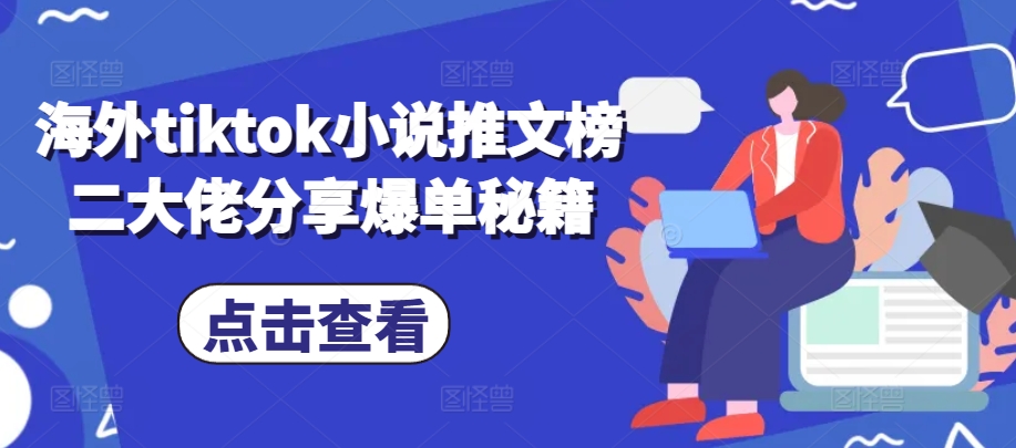 海外tiktok小说推文榜二大佬分享爆单秘籍-送财鼠
