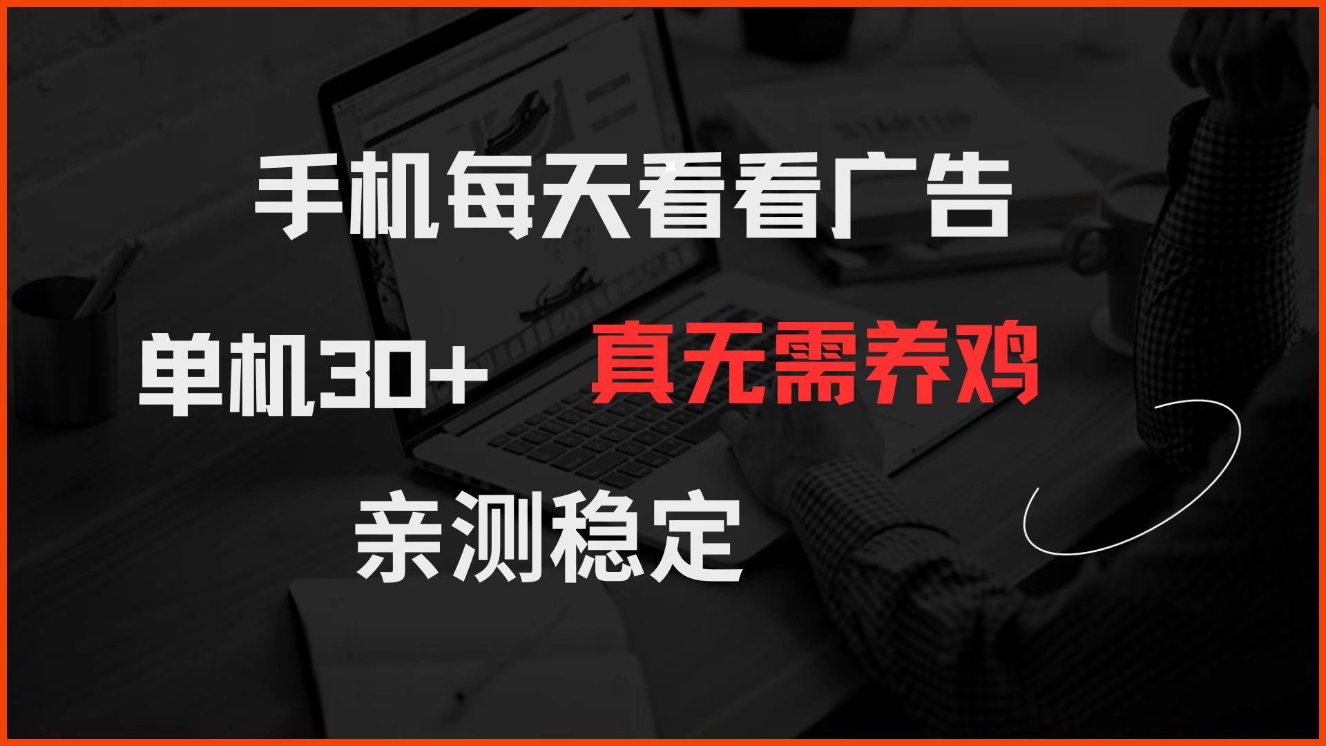 手机每天看看广告 单机30+ 真无需养鸡 亲测稳定-送财鼠