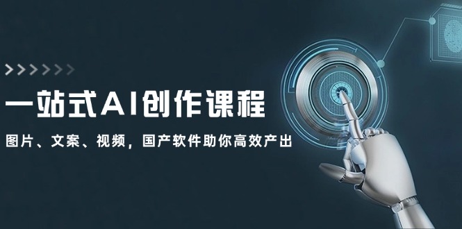 一站式AI创作课程：图片、文案、视频，国产软件助你高效产出-送财鼠