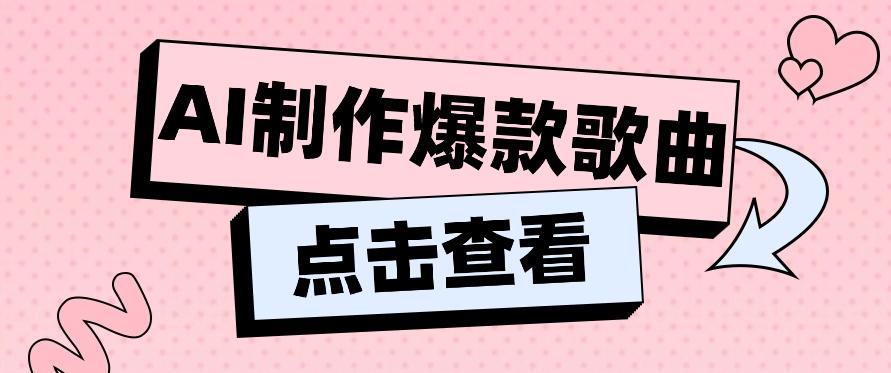 利用AI一键生成原创爆款歌曲,多种变现方式,小白也能轻松上手【视频教程+工具】-送财鼠