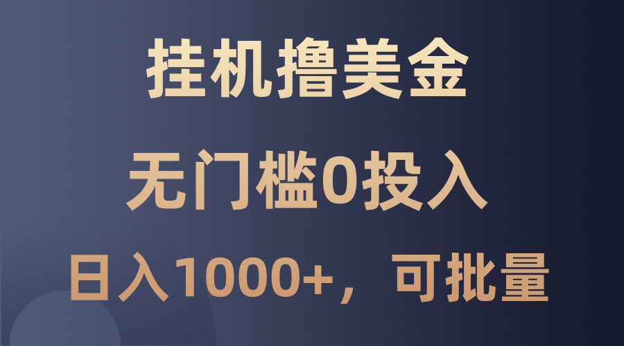 最新挂机撸美金项目，无门槛0投入，单日可达1000+，可批量复制-送财鼠