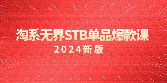 淘系 无界STB单品爆款课(2024)付费带动免费的核心逻辑，万相台无界关…-送财鼠