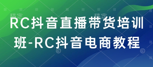 RC抖音直播带货培训班-RC抖音电商教程-送财鼠
