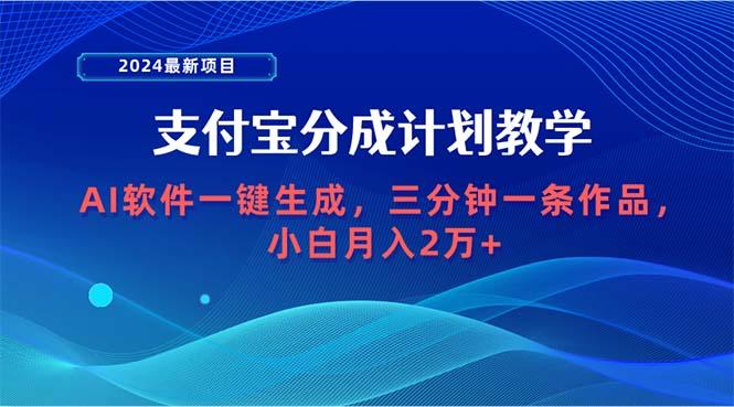 (9880期)2024最新项目，支付宝分成计划 AI软件一键生成，三分钟一条作品，小白月…-送财鼠