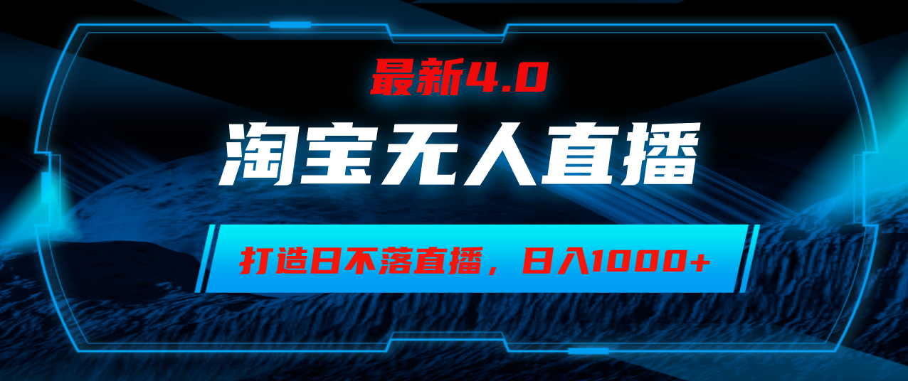 淘宝无人卖货，小白易操作，打造日不落直播间，日躺赚1000+-送财鼠