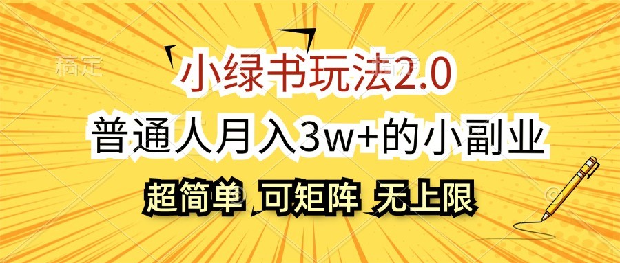 小绿书玩法2.0,超简单,普通人月入3w+的小副业,可批量放大-送财鼠