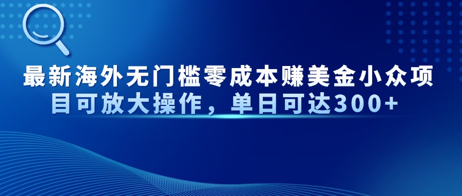 最新海外无门槛零成本赚美金小众项目可放大操作，单日可达300+-送财鼠
