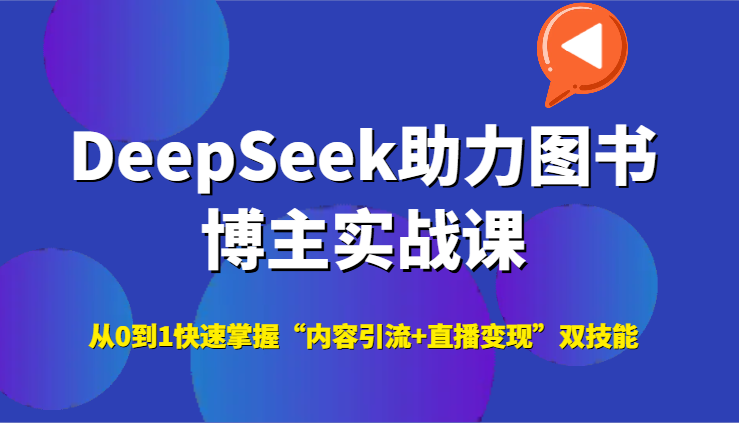 DeepSeek助力图书博主实战课，从0到1快速掌握“内容引流+直播变现”双技能-送财鼠