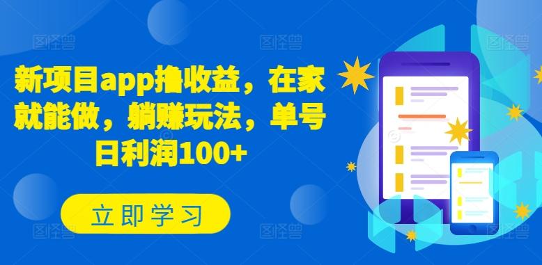 新项目app撸收益，在家就能做，躺赚玩法，单号日利润100+【揭秘】-送财鼠