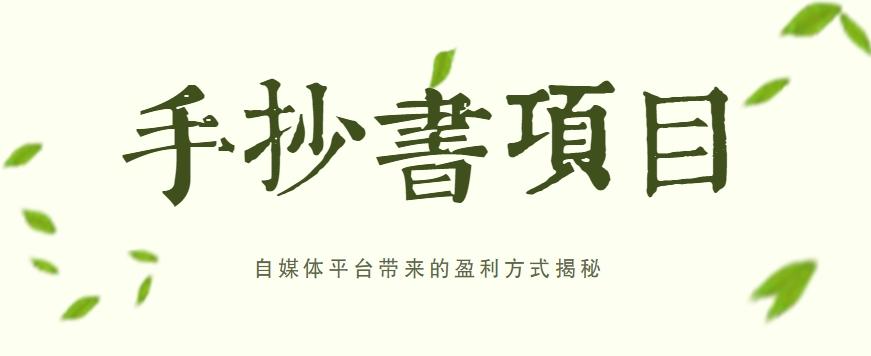 手抄书项目，一天赚上百的副业！自媒体平台带来的盈利方式揭秘【附软件】-送财鼠
