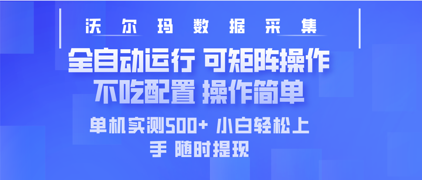 最新沃尔玛平台采集 全自动运行 可矩阵单机实测500+ 操作简单-送财鼠