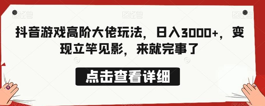 抖音游戏高阶大佬玩法，日入3000+，变现立竿见影，来就完事了-送财鼠