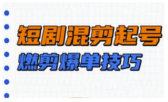 短剧实操教学，短剧混剪起号燃剪爆单技巧-送财鼠
