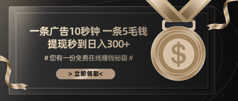 一条广告十秒钟 一条五毛钱 日入300+ 小白也能上手-送财鼠