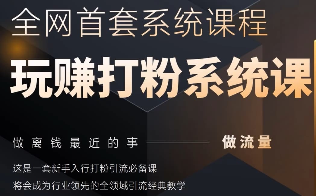 2025行业首套全网全域打粉系统神课,做流量做离钱最近的事,一套新手入行打粉引流必备课