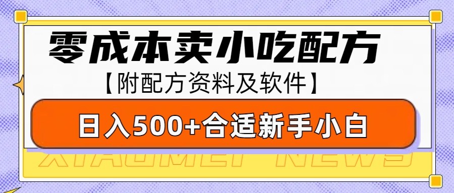 零成本售卖小吃配方，日入500+，适合新手小白操作(附配方资料及软件)-送财鼠