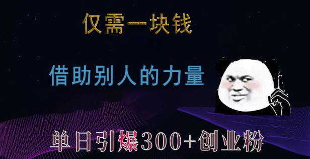 仅需一块钱，借助别人的力量，单日引爆300+创业粉、兼职粉【揭秘】-送财鼠