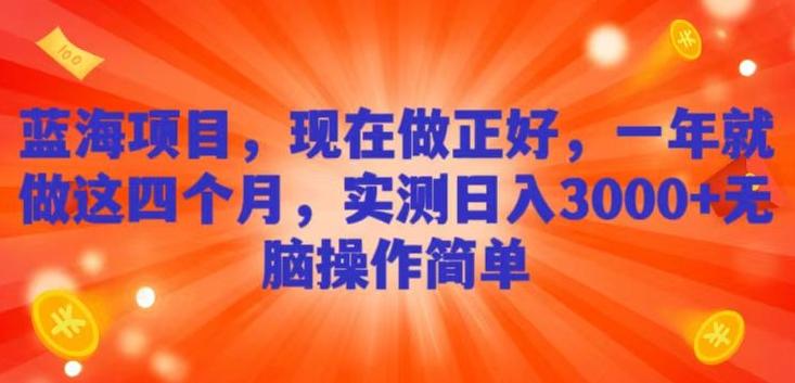蓝海项目，现在做正好，一年就做这4个月，实测日入3000+，无脑简单操作-送财鼠