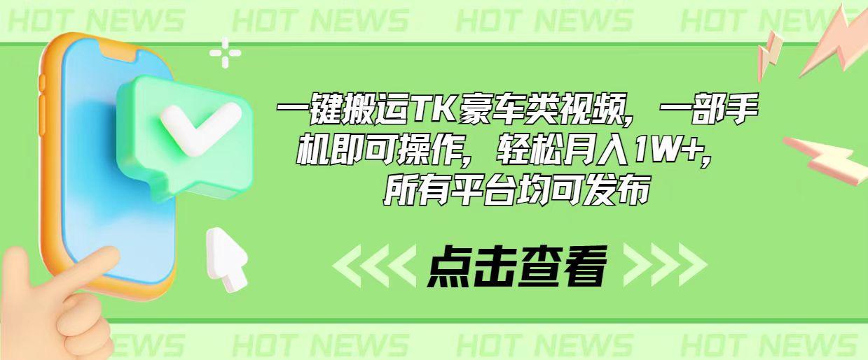 一键搬运TK豪车类视频，一部手机即可操作，轻松月入1W+，所有平台均可发布-送财鼠