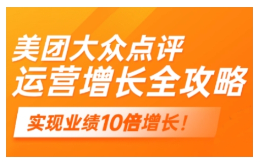 美团大众点评运营全攻略,2025年做好实体门店的线上增长
