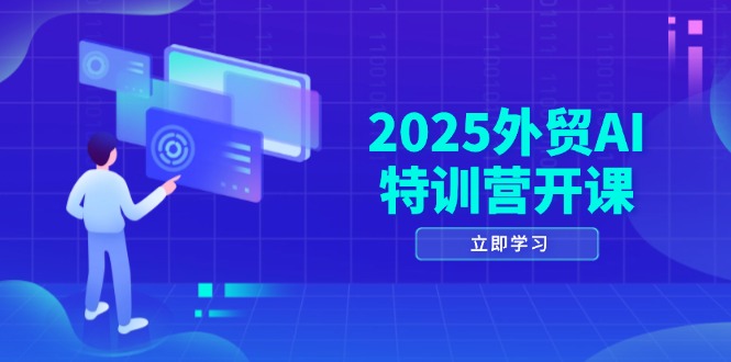 2025外贸AI特训营开课：涵盖品牌选品/AI建站/主动/被动获客/社媒开发/等等-送财鼠