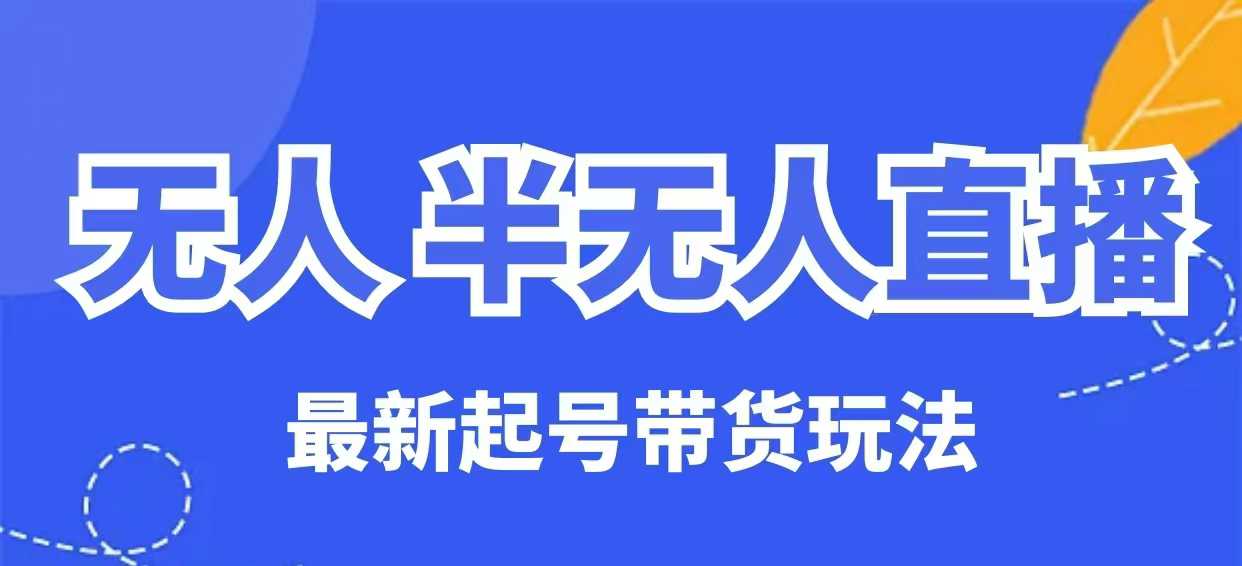 无人半无人直播最新起号带货玩法，全是干货(保姆级教程)-送财鼠