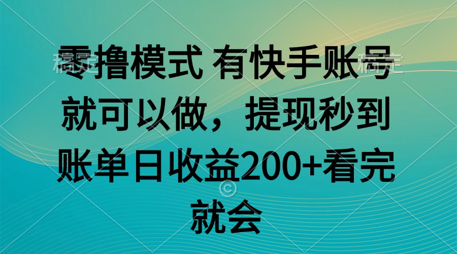 零撸模式 有快手就可以 任务无上限 提现秒到账-送财鼠