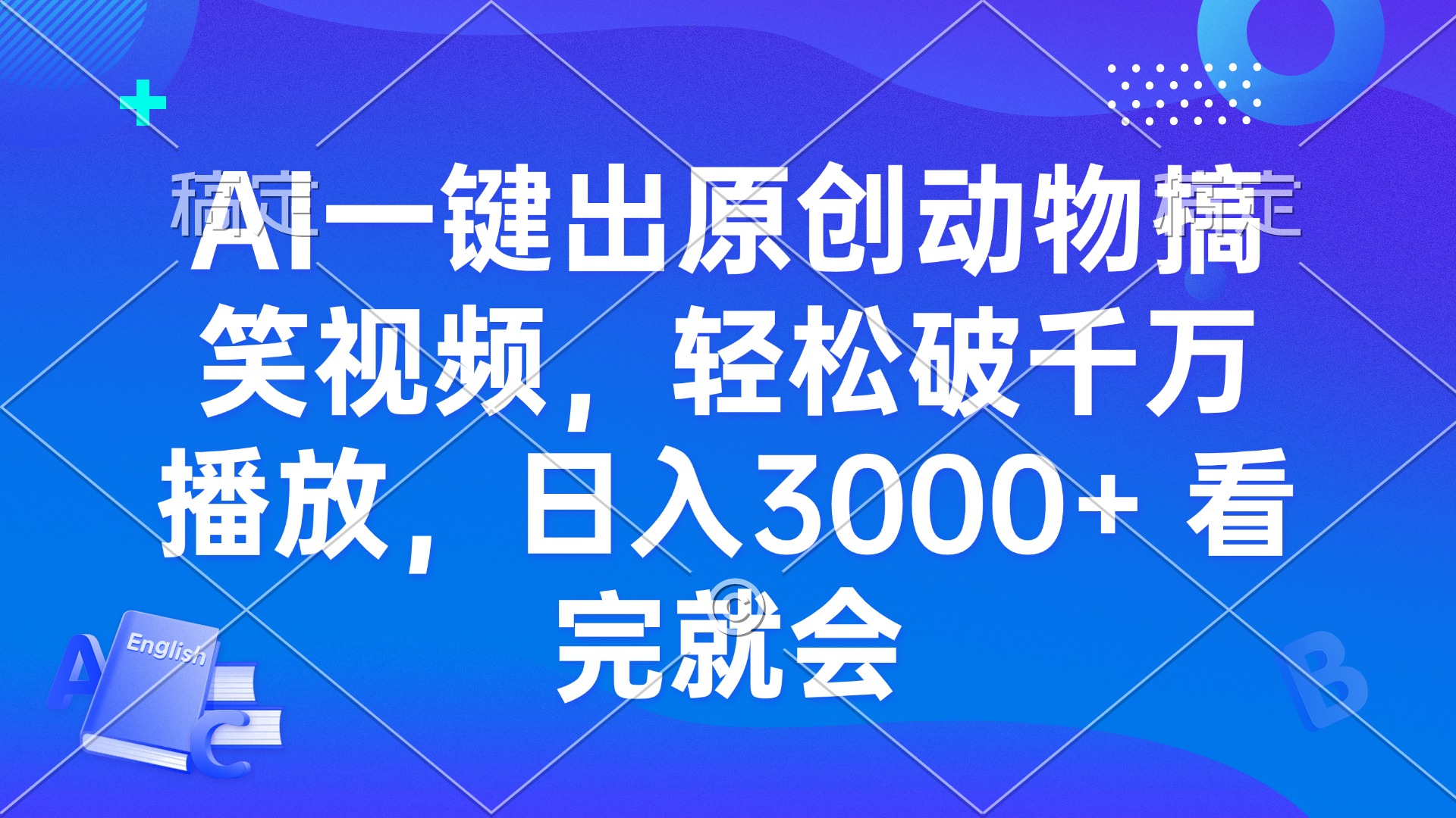AI一键出原创动物搞笑视频，轻松破千万播放，日入3000+ 看完就会-送财鼠
