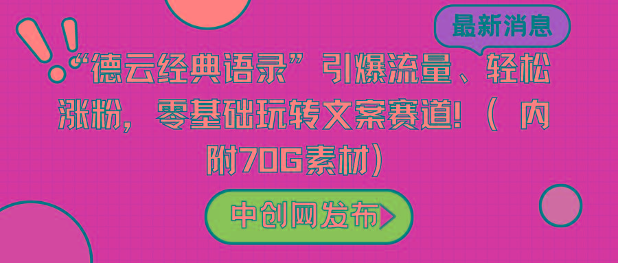 “德云经典语录”引爆流量、轻松涨粉，零基础玩转文案赛道(内附70G素材)-送财鼠