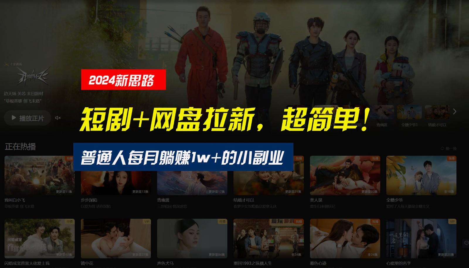【新思路】短剧+网盘拉新,超简单,普通人每月躺赚1w+的小副业-送财鼠