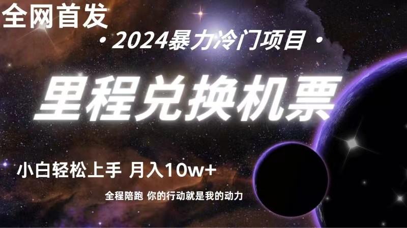 全网首发！里程积分兑换机票售卖，纯手机操作，小白兼职月入10万+-送财鼠