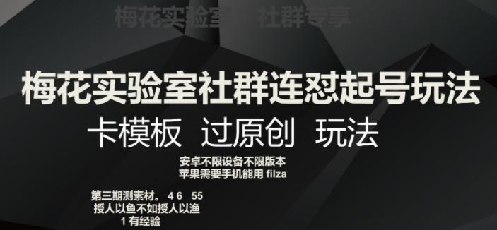 梅花实验室社群连怼起号玩法，卡模板过原创玩法【揭秘】-送财鼠